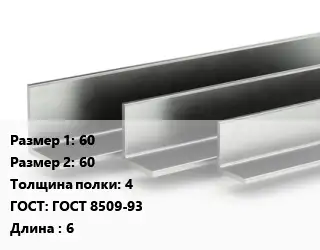 Уголок горячекатаный 60х60х4 ГОСТ: ГОСТ 8509-93 L=6
